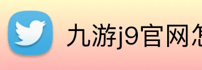 九游j9官网怎么打不开了 Logo